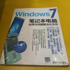 Windows 7笔记本电脑应用与问题解决必杀技