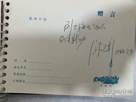海军工程学院毕业纪念册，上面有已故院长姚树人将军、政委黎寿仁少将，副院长阎道彰少将，政治部主任张寿华少将。还有其他同学们的赠言一本几十页。很有纪念意义的海军藏品。