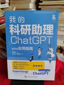 《我的科研助理： ChatGPT全方位实用指南》【正版现货，内页干净无写画，品如图所有图片都是实物拍摄】