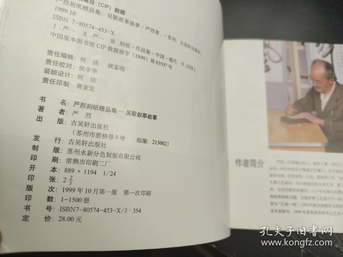 严烈刻纸精品集:吴歌叙事故事