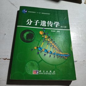 普通高等教育“十一五”国家级规划教材：分子遗传学（第3版）