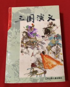 【八五品】 三国演义