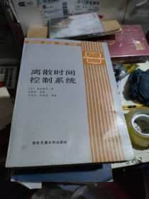 离散时间控制系统