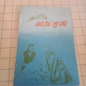孤岛奇案