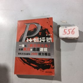 P计划行动