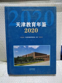 天津教育年鉴2020