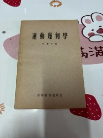 运动几何学