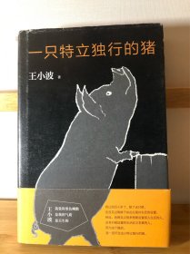 一只特立独行的猪