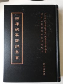 四库提要著录丛书（经部）