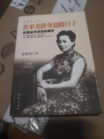 在宋美龄身边的日子 106幅图片