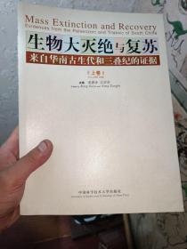 生物大灭绝与复苏（上卷）：来自华南古生代和三叠纪的证据