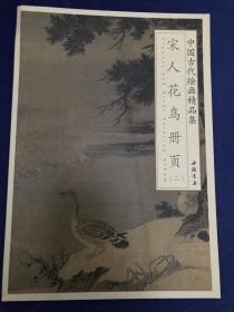 （全新 特价）中国古代绘画精品集宋人花鸟册页(二)