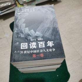 回读百年——20世纪中国社会人文论争（全五卷）