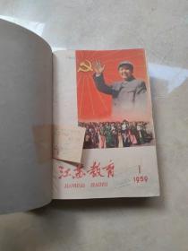 江苏教育创刊号 （1953年1-14，1954年1-24，1955年1-24，1956年1-24，1959年1-24，1960年1-24）131期合售精装6册