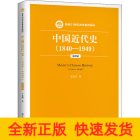 中国近代史(1840-1949) 第2版