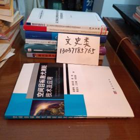 空间目标激光测距技术及应用