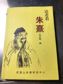 讀者看朱熹