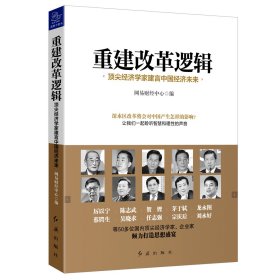 重建改革邏輯：*尖經(jīng)濟學(xué)家建言中國經(jīng)濟未來