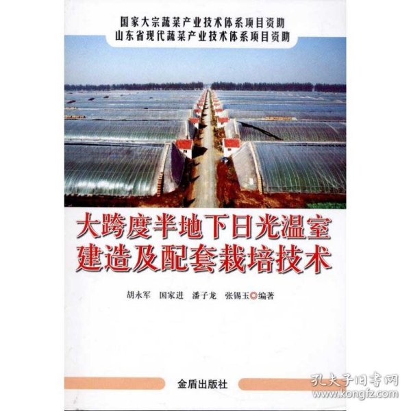 大跨度半地下日光温室建造及配套栽培技术