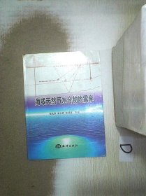 海域天然气水合物地震学