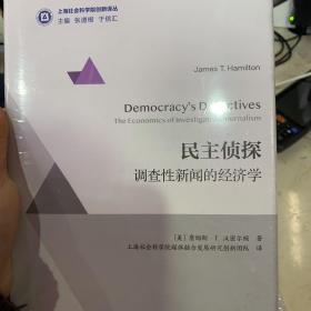 民主侦探：调查性新闻的经济学