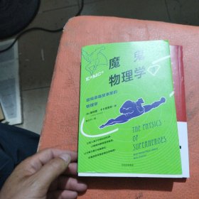 魔鬼物理学3：超级英雄故事里的物理学
