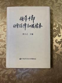 领导干部社会保障知识读本