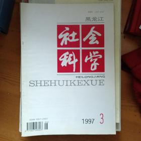 黑龙江社会科学1997年第3期