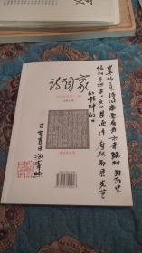 【签名钤印题词本】主编王海峰毛笔签名钤印题词《诗词家 2018年第一期》