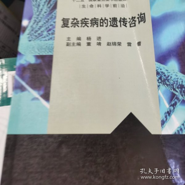 复杂疾病的遗传咨询/“十二五”国家重点图书出版规划项目