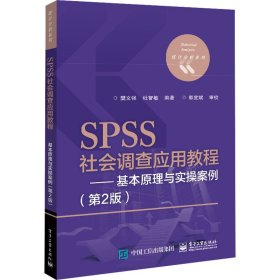 SPSS社会调查应用教程——基本原理与实操案例（第2版）