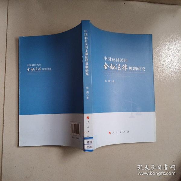 中国农村民间金融法律规制研究