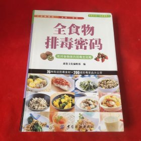 全食物排毒密码