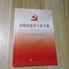 党组织选举工作手册（第三次修订本）