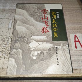 评点本金庸武侠全集：雪山飞狐（私藏书，95品上，1998年1版1印，仅印10000册，保正版.）