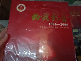 曲苑新蕾1986～2006 中国北方曲艺学校建校二十周年纪念