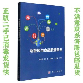 物联网与食品质量安全 郑立荣、何勇、王俊宇  著 9787030460677 科学出版社