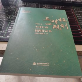 中国水利报社2021年新闻作品集（套装全四册）