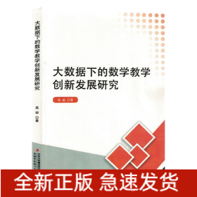 大数据下的数学教学创新发展研究