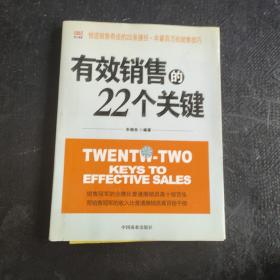 有效销售的22个关键