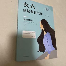 女人就是要有气质（人生金书·裸背）