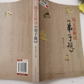 钱文忠解读《弟子规》