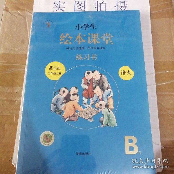 2021新版绘本课堂二年级上册语文练习书部编版小学生阅读理解专项训练2上同步教材学习资料