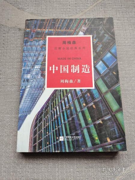 周梅森反腐系列：中国制造