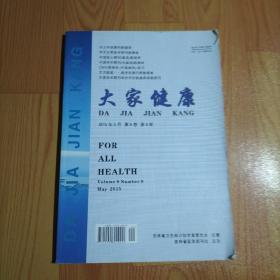 大家健康2015.9【本书包括中医针灸对溃疡性结肠炎的临床疗效观察、半夏厚朴汤治疗慢性咽炎的临床效果观察、活血化瘀在中医内科的临床运用、中药直肠给药治疗78例慢性盆腔疼痛病症的临床效果分析、补阳还五汤配合针灸治疗脑中风后遗症的疗效观察、董湘玉教授运用加减复脉汤治验举隅、养阴滋肾治疗绝经前后诸症临证经验、从肝论治脾胃病的临床研究、等内容】