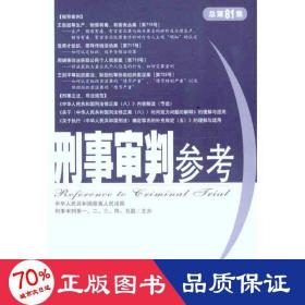 刑事审判参（第81集） 法学理论 高法院刑事审判一至五庭