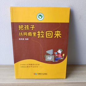 把孩子从网瘾里拉回来