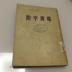 助字辨略 西安师范学院藏书