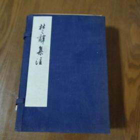 1953年人民文学出版社影印宋端平刻本《楚辞集注》原函6册全 品好近全新