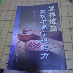 怎样提高象棋中局实战能力